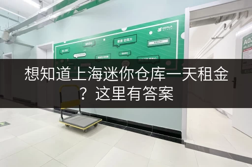 想知道上海迷你仓库一天租金?这里有答案 想知道上海迷你仓库一天租金?这里有答案
