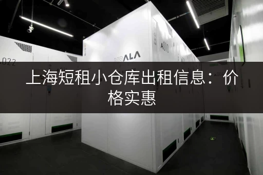 上海短租小仓库出租信息：价格实惠，多种面积可选