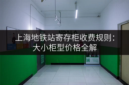 上海地铁站寄存柜收费规则：大小柜型价格全解