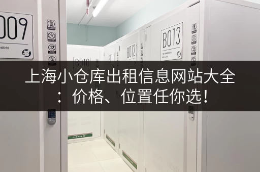 上海小仓库出租信息网站大全：价格、位置任你选！