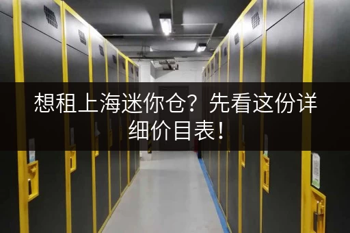 想租上海迷你仓？先看这份详细价目表！
