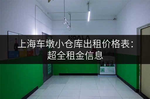 上海车墩小仓库出租价格表：超全租金信息，帮你找到理想仓库！
