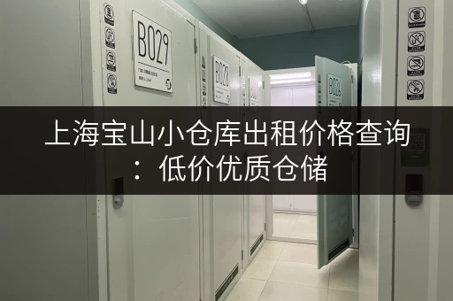 上海宝山小仓库出租价格查询：低价优质仓储，满足您的需求