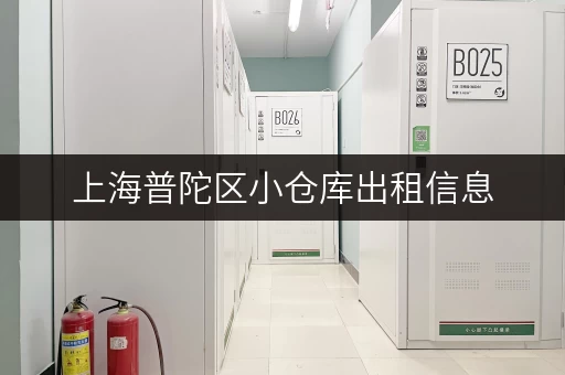 上海普陀区小仓库出租信息，找仓库就看这里！