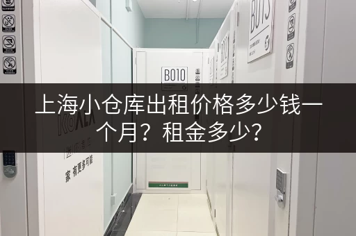 上海小仓库出租价格多少钱一个月？租金多少？