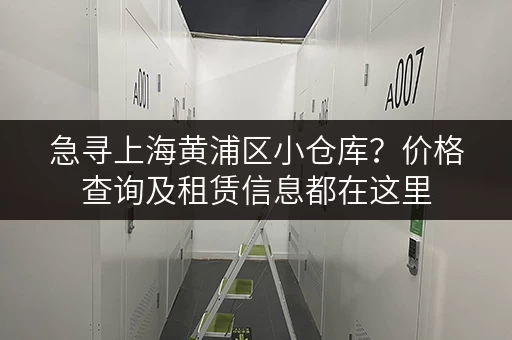 急寻上海黄浦区小仓库？价格查询及租赁信息都在这里