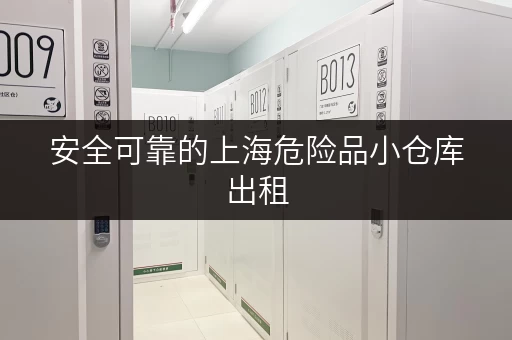 安全可靠的上海危险品小仓库出租，满足您的需求