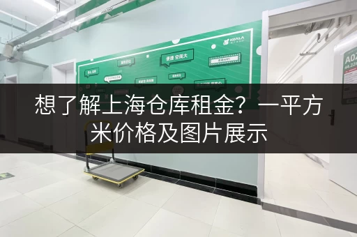 想了解上海仓库租金？一平方米价格及图片展示