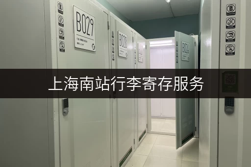 上海南站行李寄存服务，多种选择，安全可靠