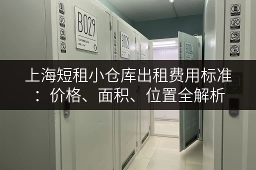 上海短租小仓库出租费用标准：价格、面积、位置全解析