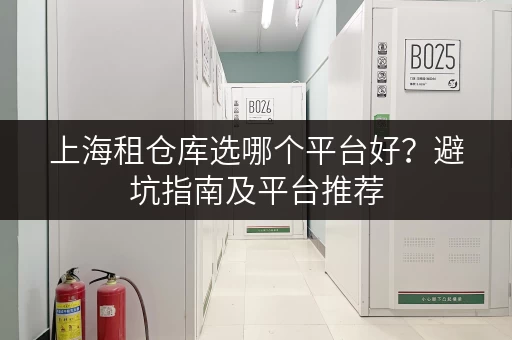 上海租仓库选哪个平台好？避坑指南及平台推荐
