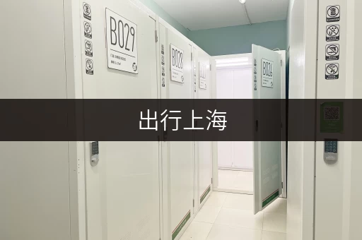 出行上海，物品寄存哪里方便？这份清单帮到你！
