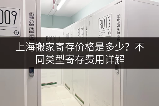 上海搬家寄存价格是多少？不同类型寄存费用详解