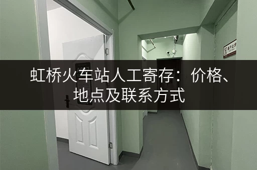 虹桥火车站人工寄存：价格、地点及联系方式
