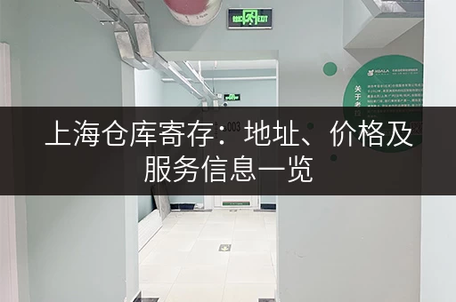 上海仓库寄存：地址、价格及服务信息一览