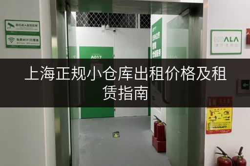 上海正规小仓库出租价格及租赁指南，帮你找到合适的仓库