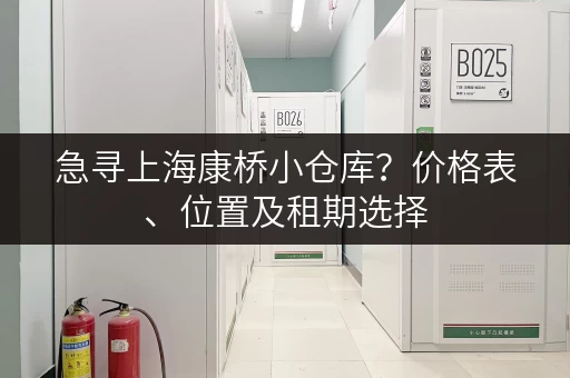 急寻上海康桥小仓库？价格表、位置及租期选择
