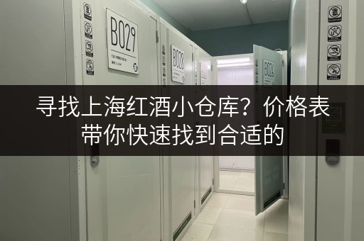 寻找上海红酒小仓库？价格表带你快速找到合适的