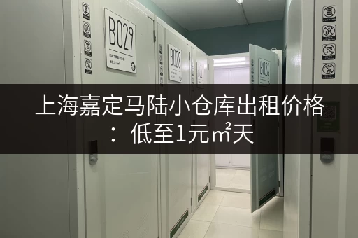 上海嘉定马陆小仓库出租价格：低至1元㎡天