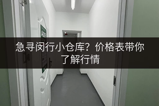 急寻闵行小仓库？价格表带你了解行情