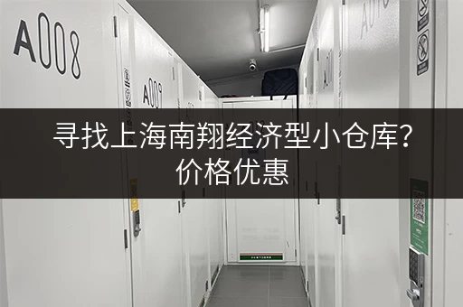 寻找上海南翔经济型小仓库？价格优惠，服务周到，值得信赖！