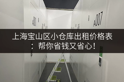 上海宝山区小仓库出租价格表：帮你省钱又省心！