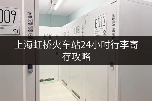上海虹桥火车站24小时行李寄存攻略，方便快捷又安全！