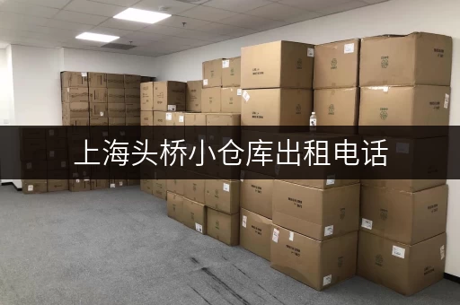上海头桥小仓库出租电话，价格实惠，空间灵活