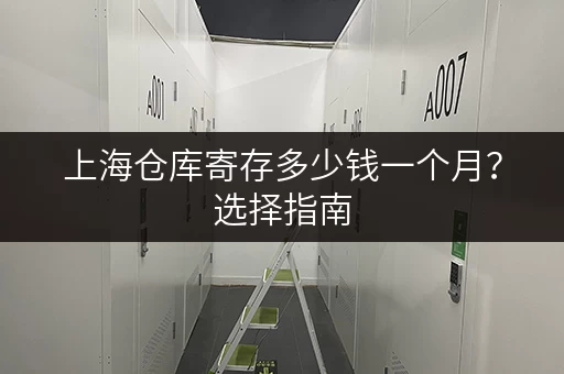 上海仓库寄存多少钱一个月？选择指南