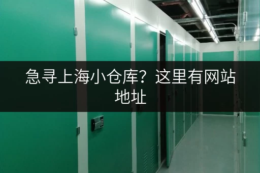 急寻上海小仓库？这里有网站地址，方便快捷！