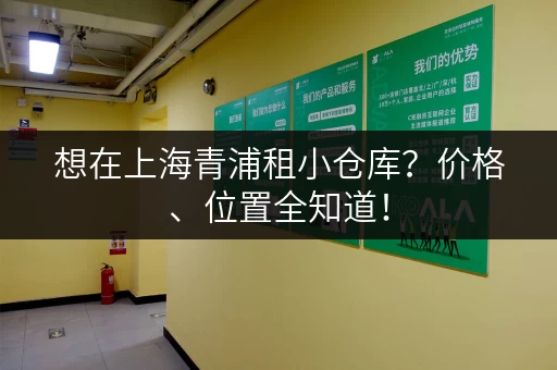 想在上海青浦租小仓库？价格、位置全知道！