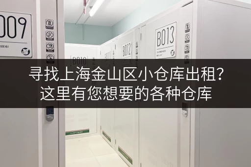 寻找上海金山区小仓库出租？这里有您想要的各种仓库