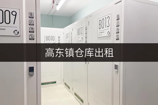 高东镇仓库出租，小面积仓库，价格实惠，位置优越