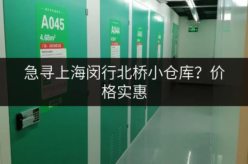 急寻上海闵行北桥小仓库？价格实惠，位置优越！