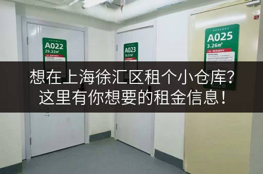 想在上海徐汇区租个小仓库？这里有你想要的租金信息！