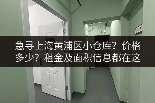 急寻上海黄浦区小仓库？价格多少？租金及面积信息都在这！
