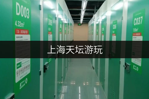 上海天坛游玩，行李寄存哪里最方便？