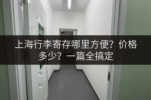 上海行李寄存哪里方便？价格多少？一篇全搞定