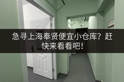 急寻上海奉贤便宜小仓库？赶快来看看吧！