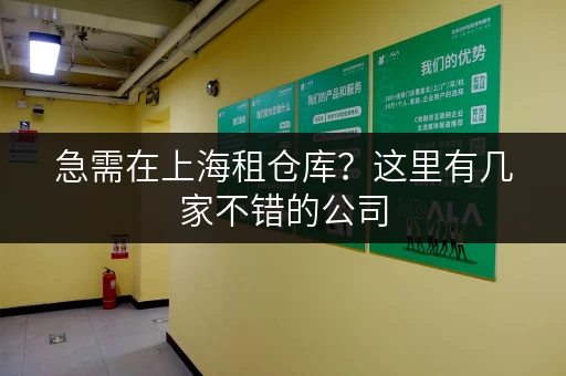 急需在上海租仓库？这里有几家不错的公司