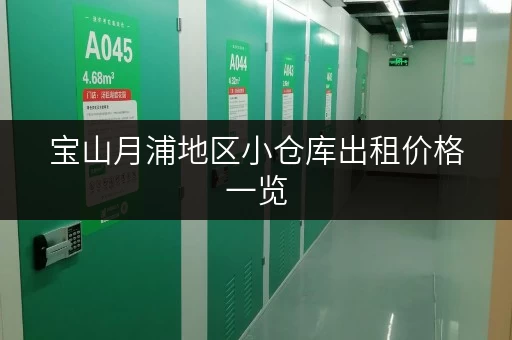 宝山月浦地区小仓库出租价格一览，帮你找到合适的仓库！