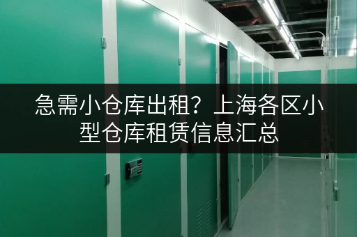 急需小仓库出租？上海各区小型仓库租赁信息汇总