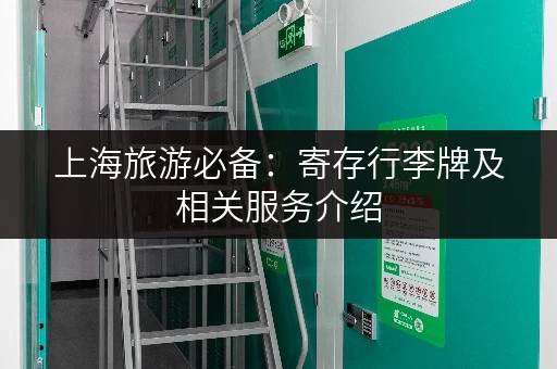 上海旅游必备：寄存行李牌及相关服务介绍