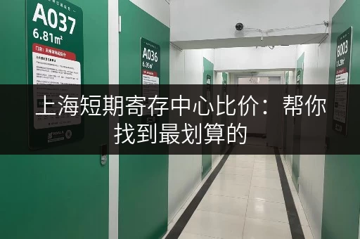 上海短期寄存中心比价：帮你找到最划算的