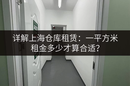 详解上海仓库租赁：一平方米租金多少才算合适？