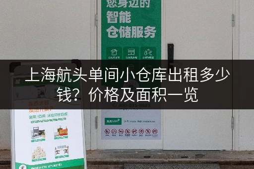 上海航头单间小仓库出租多少钱？价格及面积一览