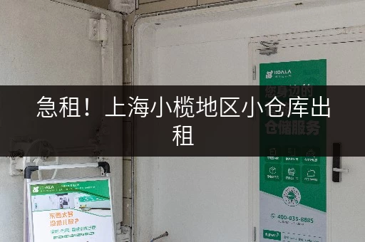 急租！上海小榄地区小仓库出租，多种面积可选