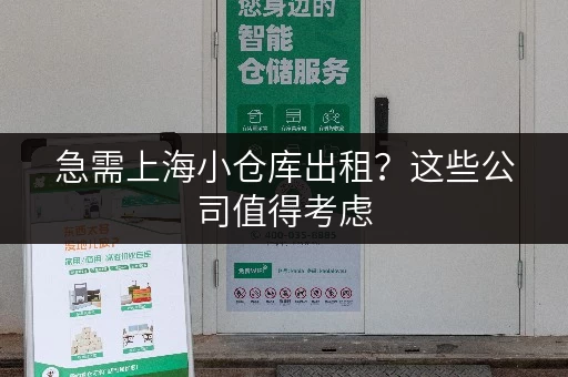 急需上海小仓库出租？这些公司值得考虑