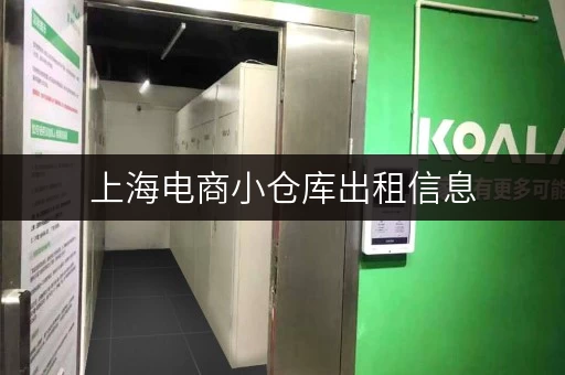 上海电商小仓库出租信息，满足您的仓储需求
