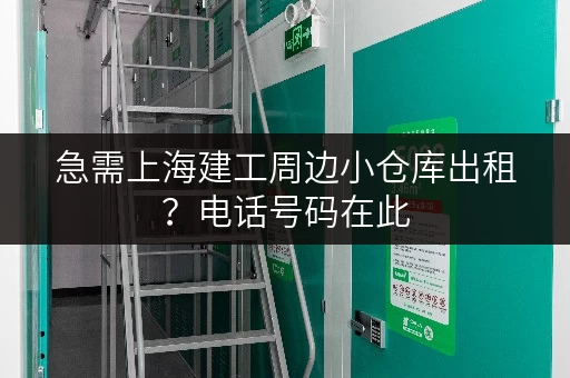 急需上海建工周边小仓库出租？电话号码在此